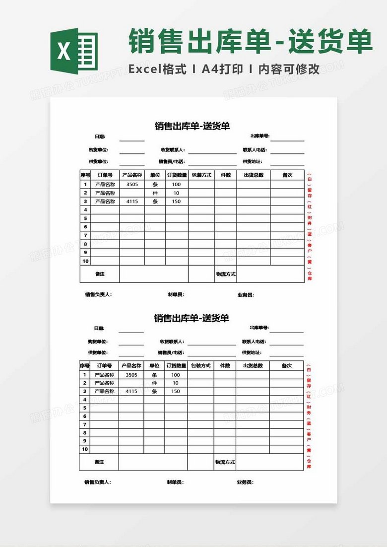 銷售出庫(kù)單-送貨單word模板 銷售出庫(kù)單-送貨單word模板