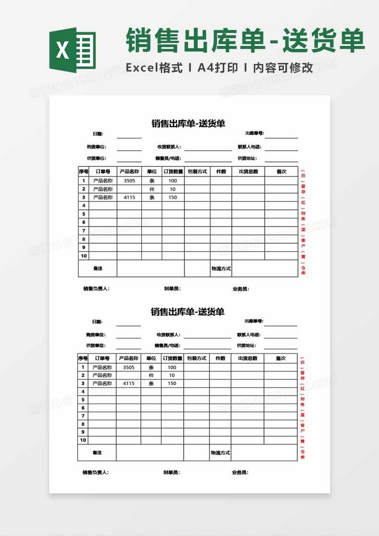 销售出库单-送货单word模板