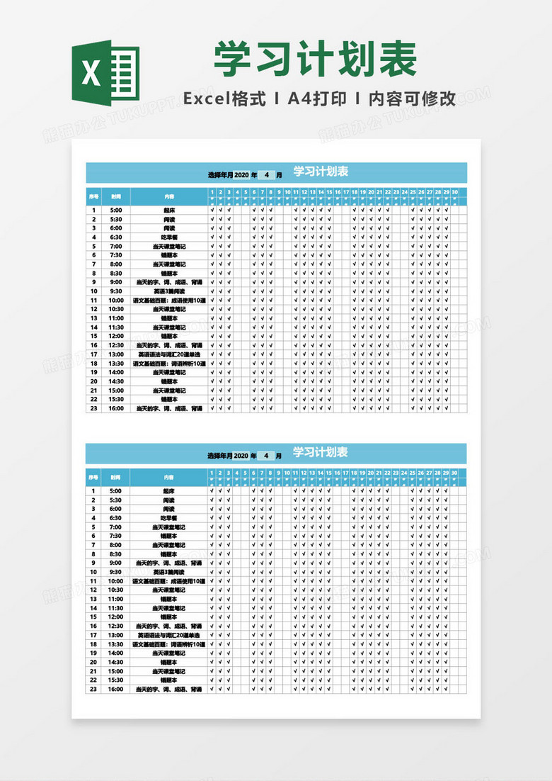 个人学习计划表word模板