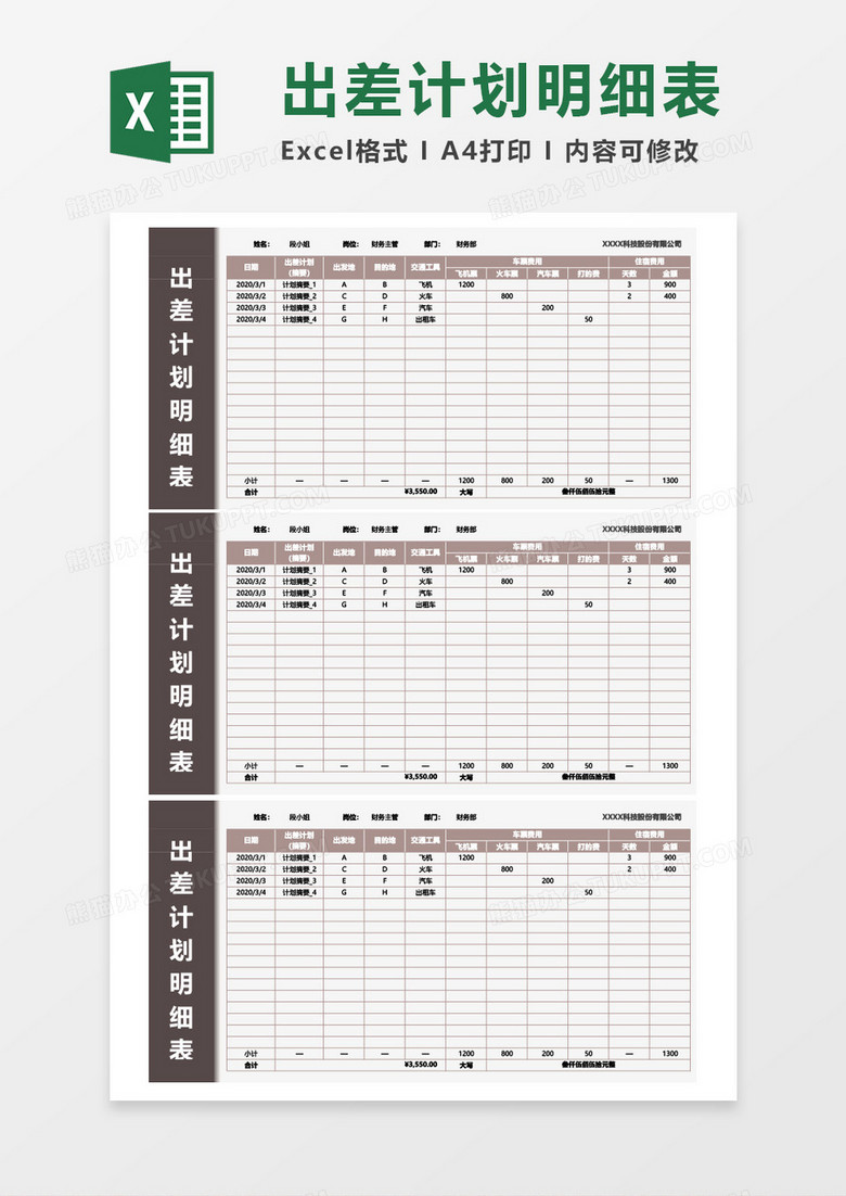 出差计划明细表excel模板