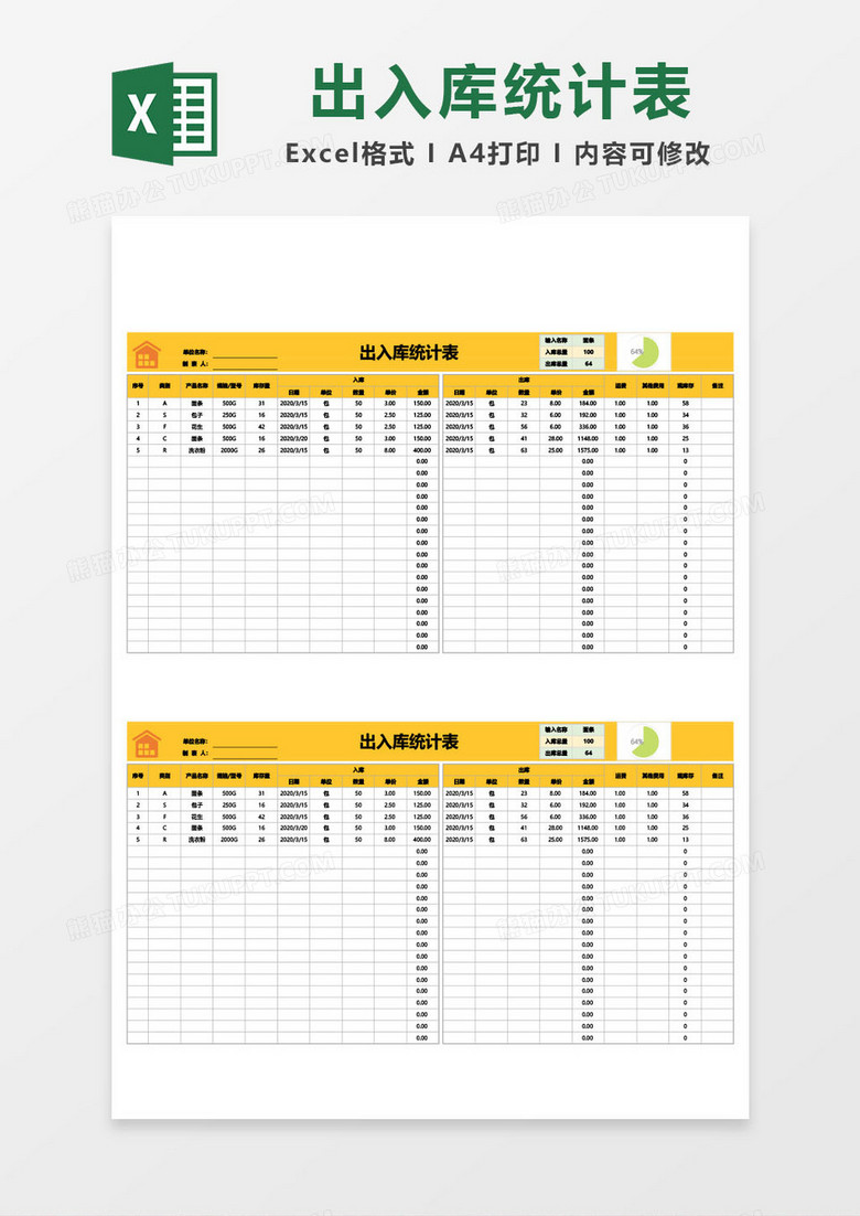 出入库统计表模板 出入库统计表模板