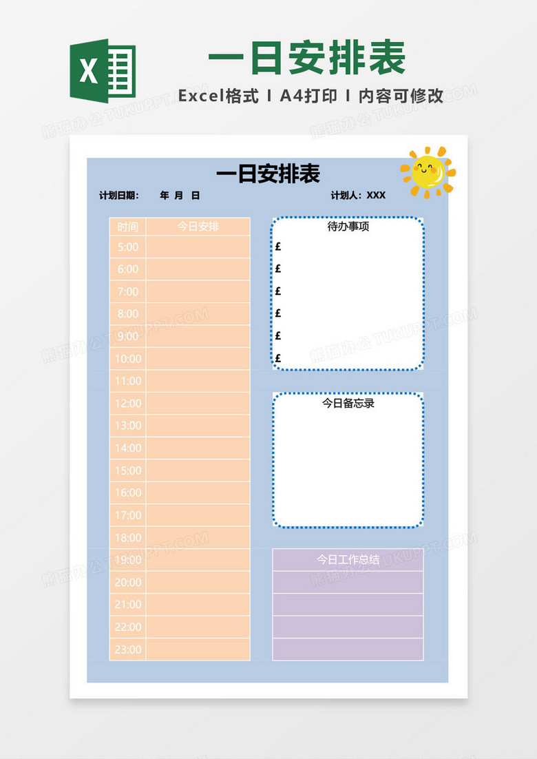 一日安排表模板excel模板