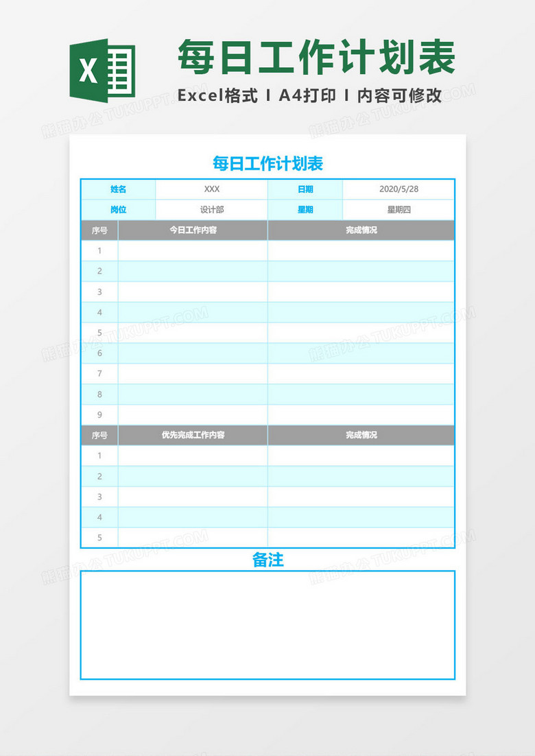 每日工作-计划表excel模板