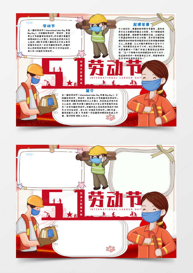 51劳动节手抄报word模板