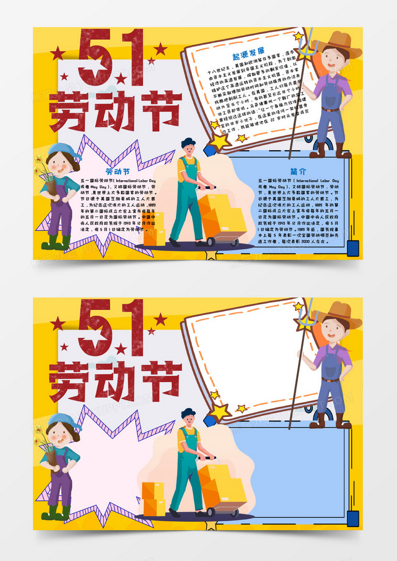51五一劳动节手抄报word模板