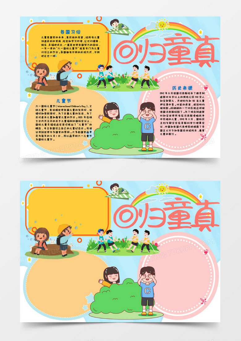 回归童真儿童节手抄报word模板