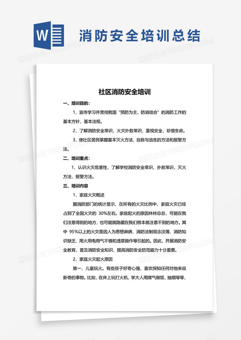 消防安全培训总结word模板