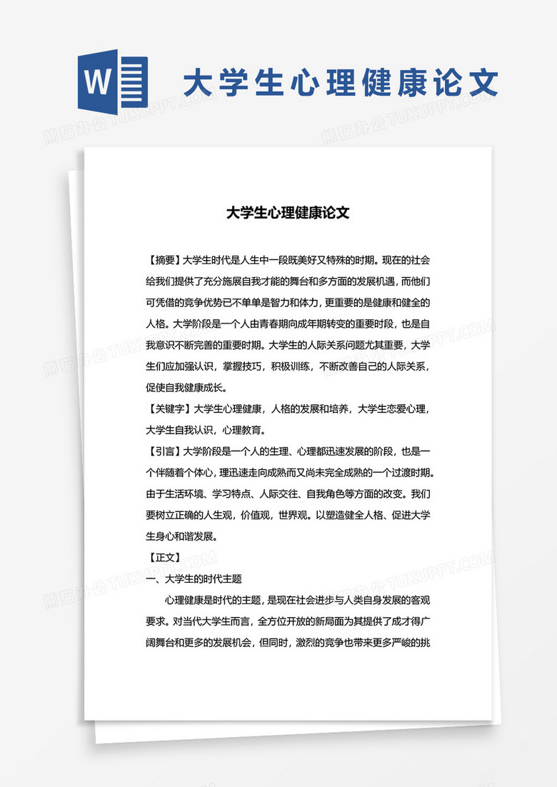 大学生心理健康论文word模板