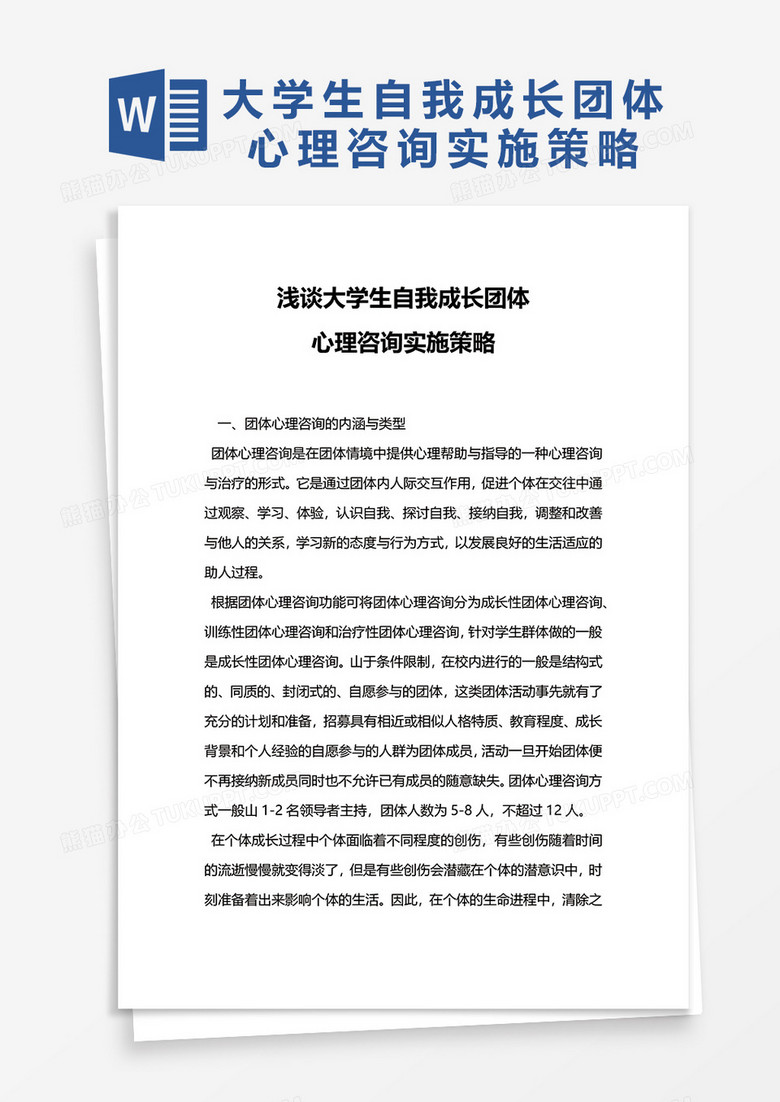 浅谈大学生自我成长团体心理咨询实施策略word模板