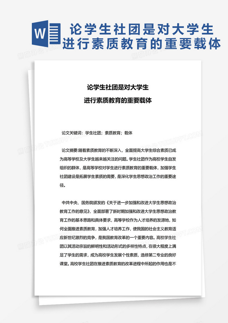 论学生社团是对大学生进行素质教育的重要载体word模板
