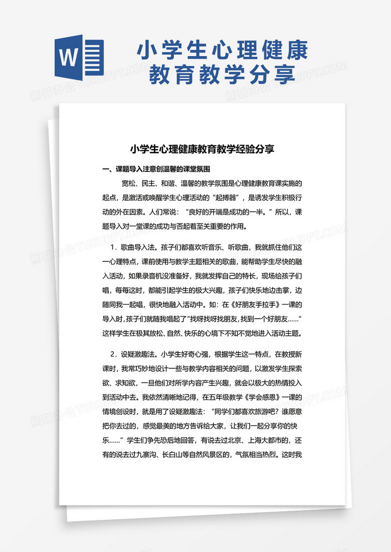 小学生心理健康教育教学分享word模板
