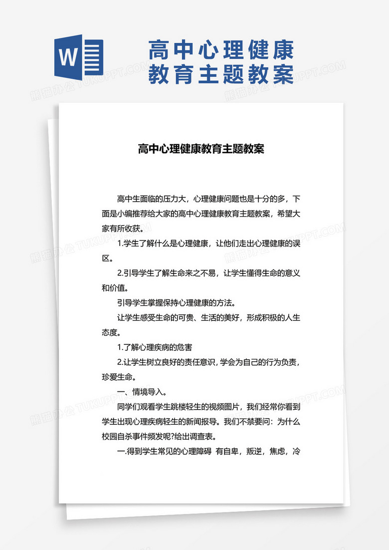 高中心理健康教育主题教案word模板