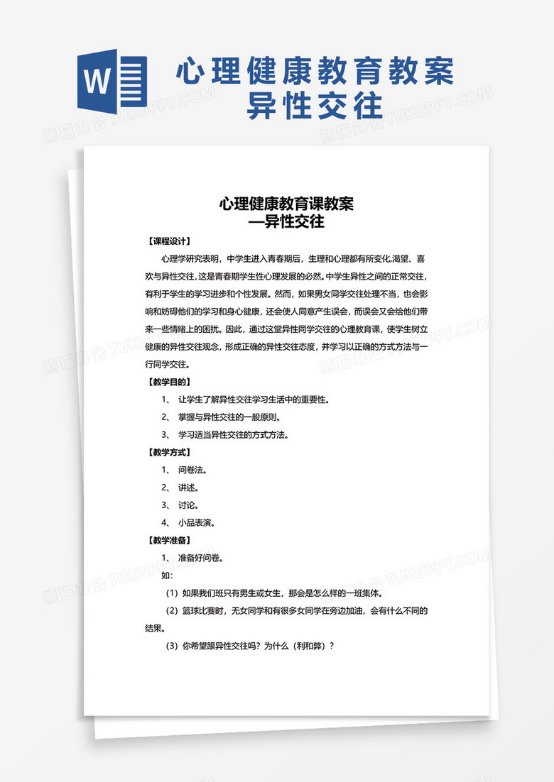 心理健康教育教案异性交往word模板