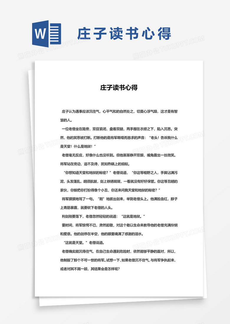庄子读书心得word模板