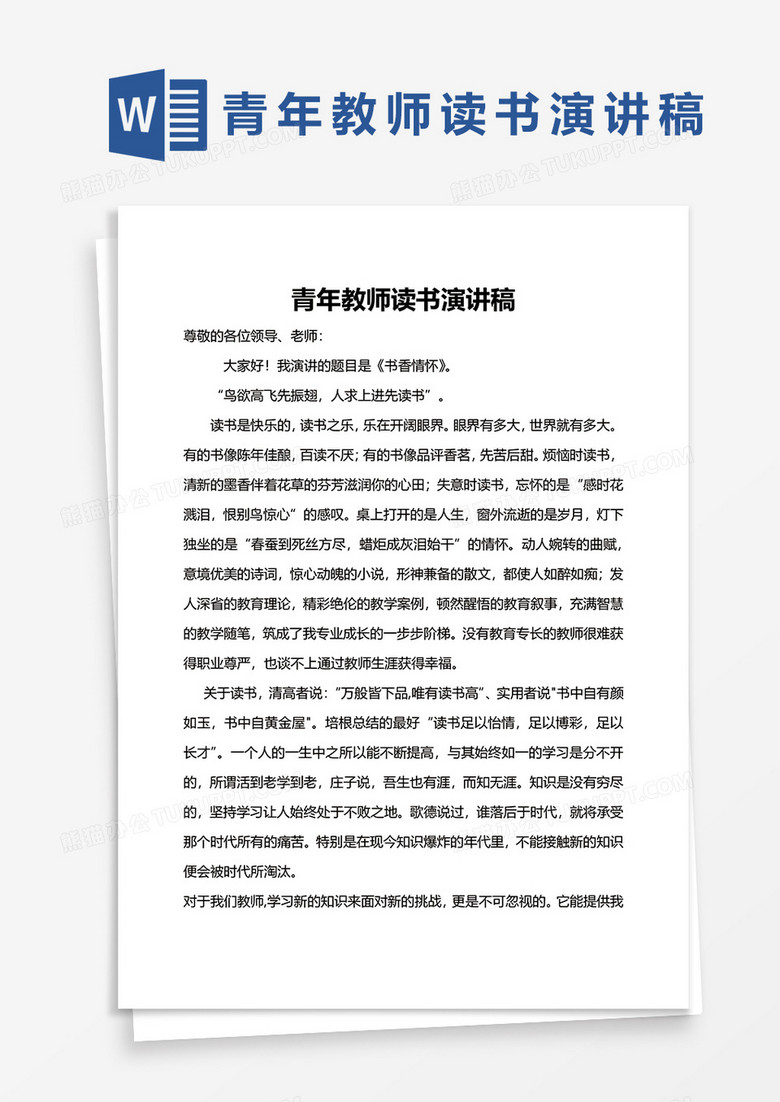 青年教师读书演讲稿word模板