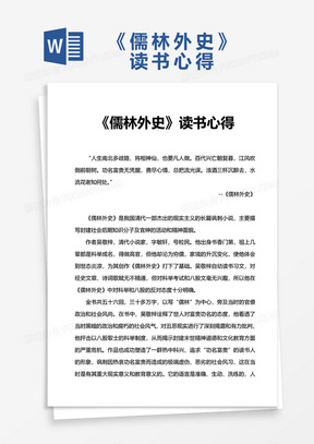 《儒林外史》读后感