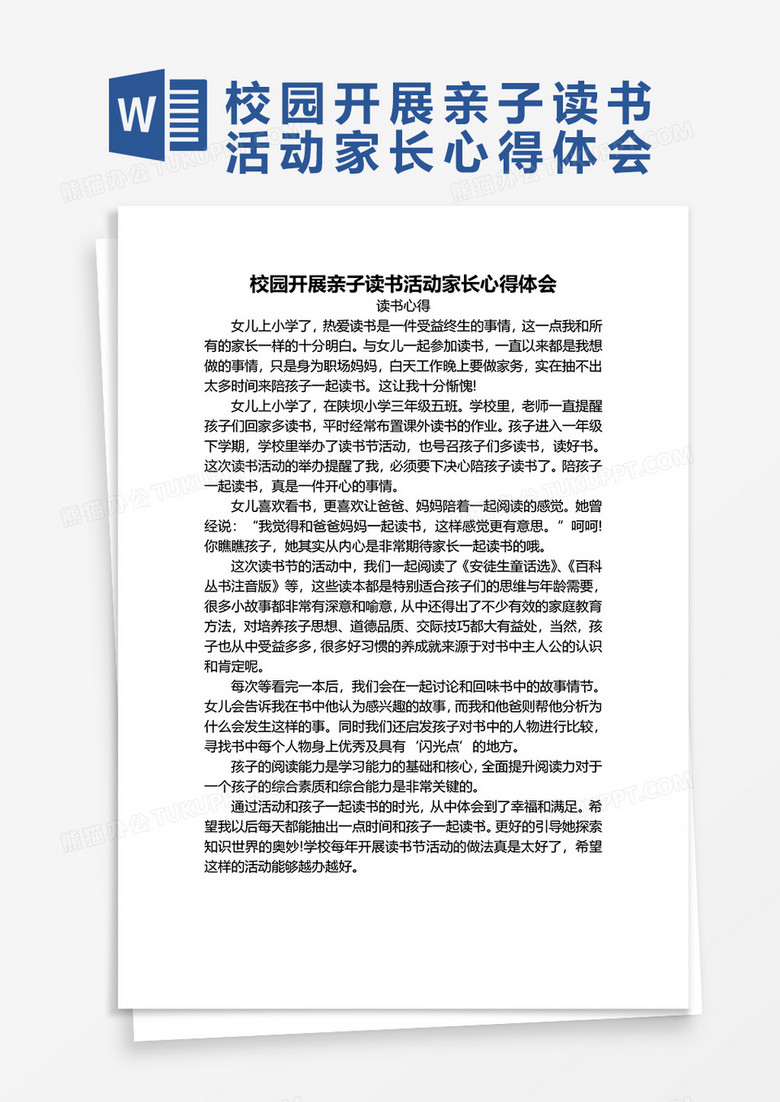 校园开展亲子读书活动家长心得体会word模板