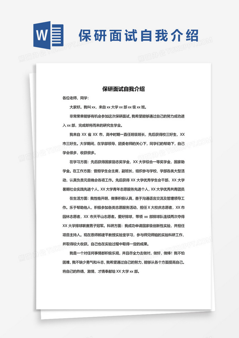 保研面试自我介绍word模板
