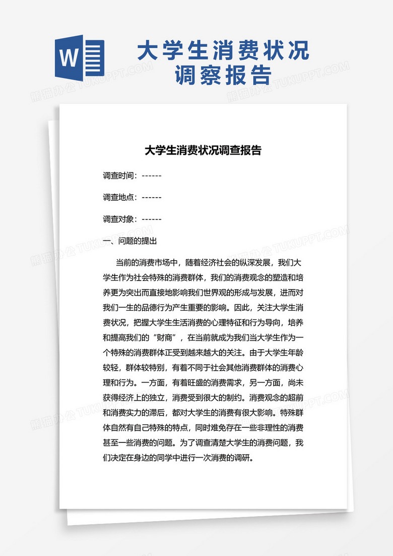 大学生消费状况调察报告word模板