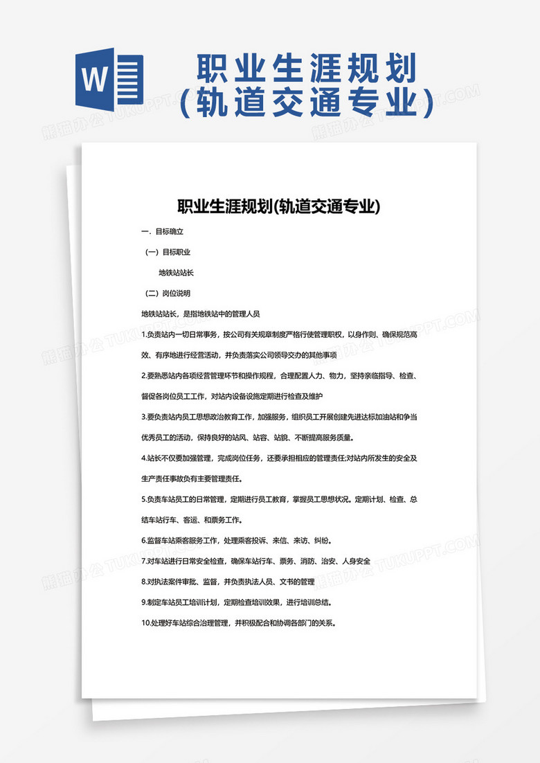 职业生涯规划轨道交通专业Word模板