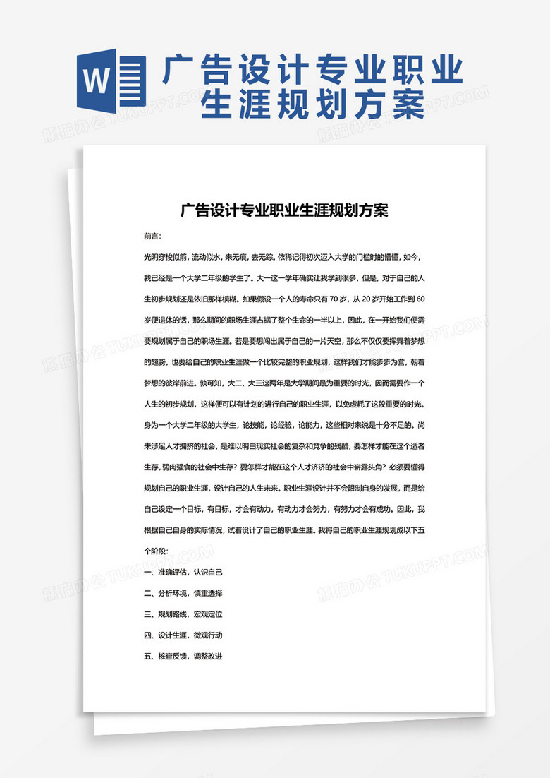 广告设计专业职业生涯规划Word模板