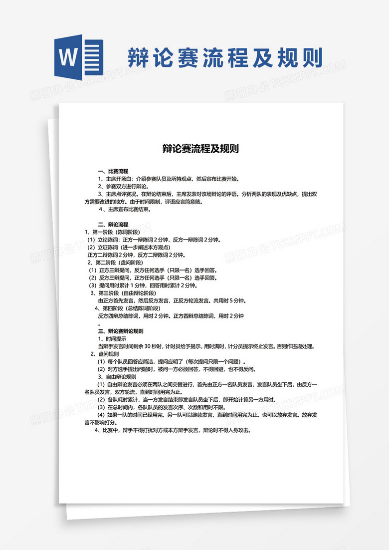 辩论赛流程及规则word模板 辩论赛流程及规则word模板