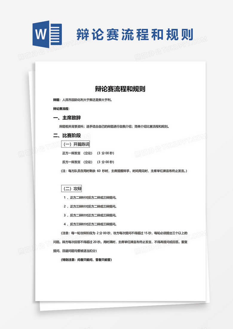 辩论赛流程和规则word模板 辩论赛流程和规则word模板