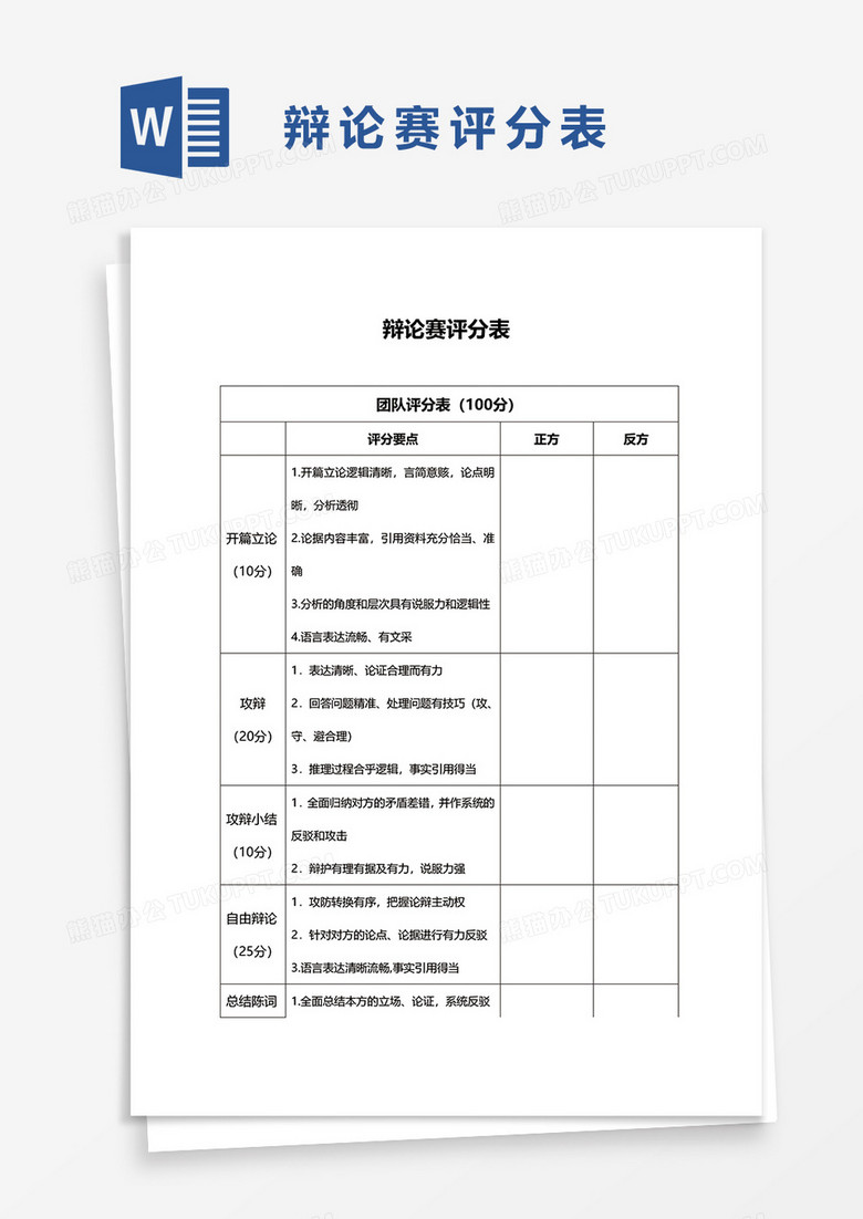 辩论赛评分表word模板 辩论赛评分表word模板