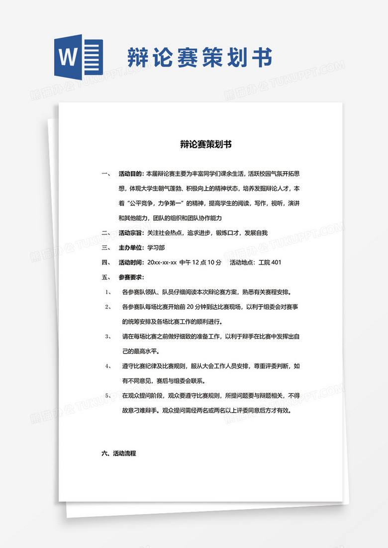 辩论赛策划书word模板 辩论赛策划书word模板