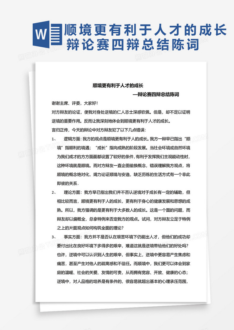 顺境有利于人才的成长辩论赛四辩总结陈词word模板