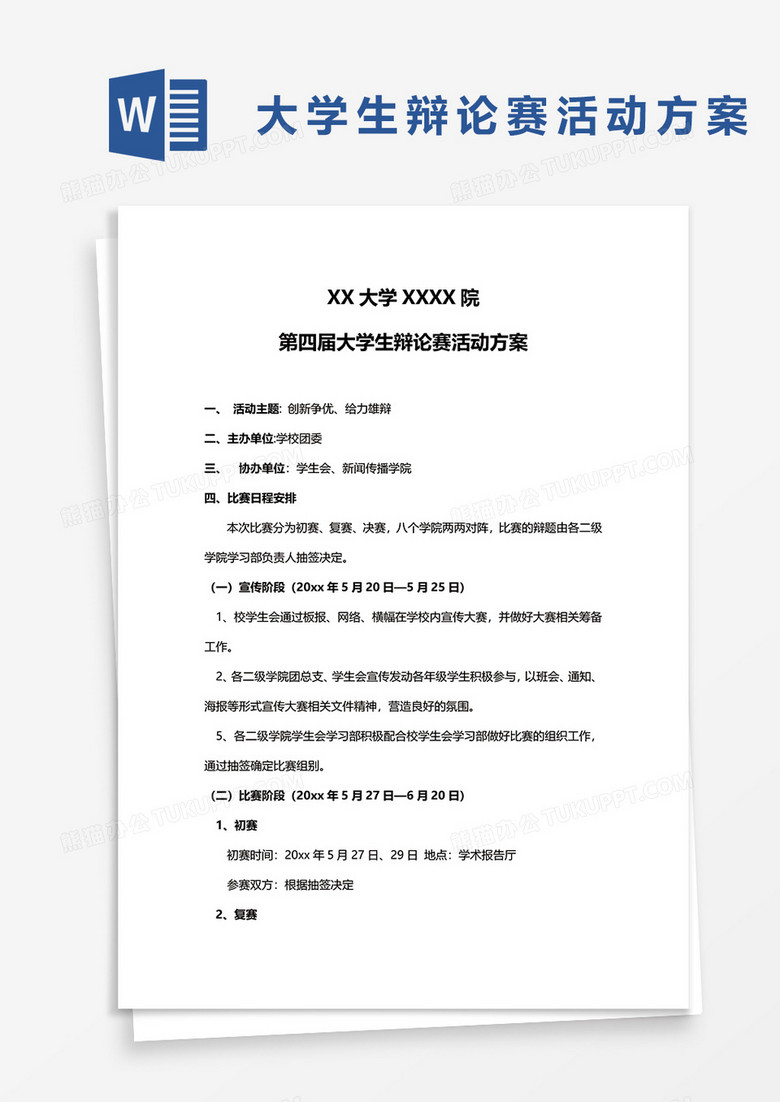 大学生辩论赛活动方案word模板 大学生辩论赛活动方案word模板