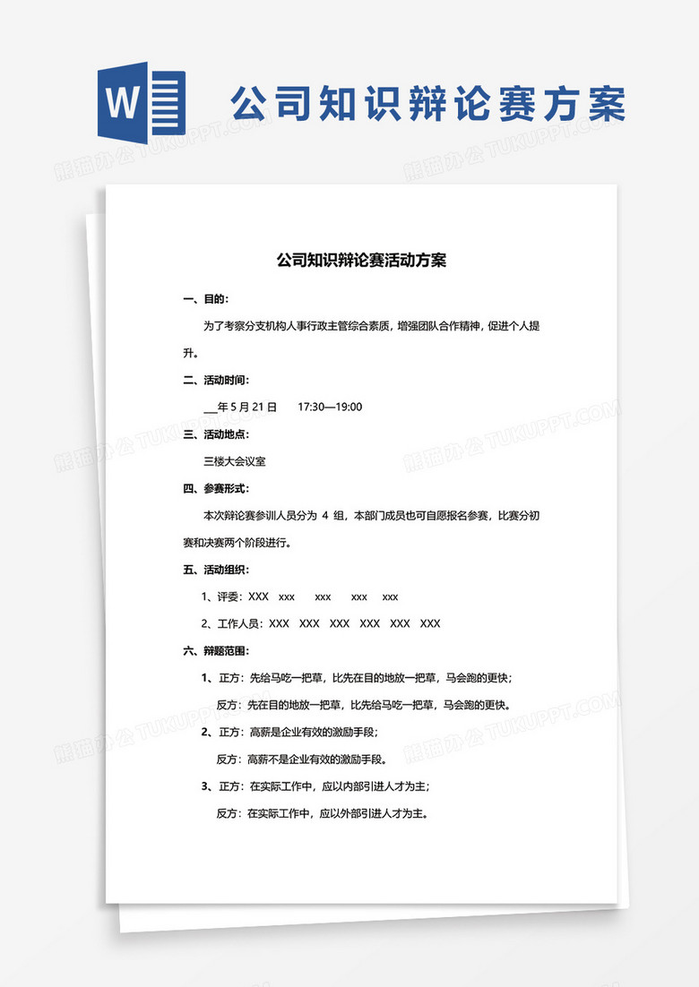 公司知识辩论赛方案word模板 公司知识辩论赛方案word模板