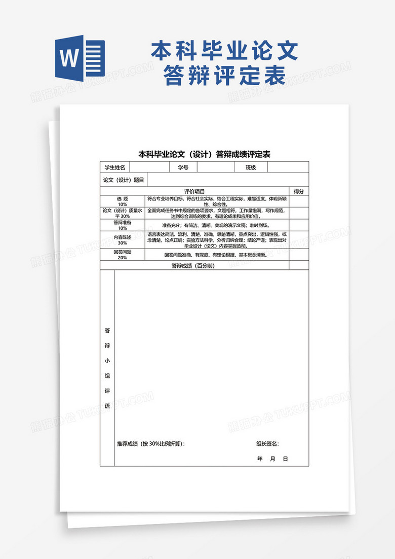 本科毕业论文答辩评分表word模板