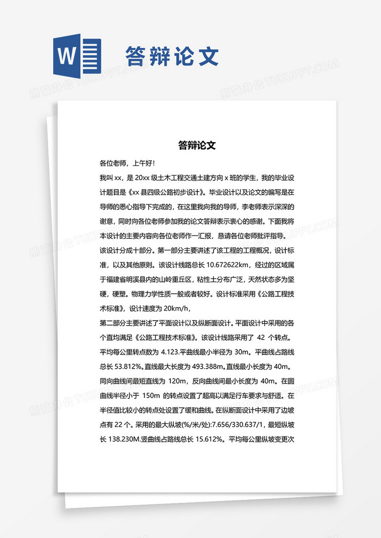 答辩论文word模板