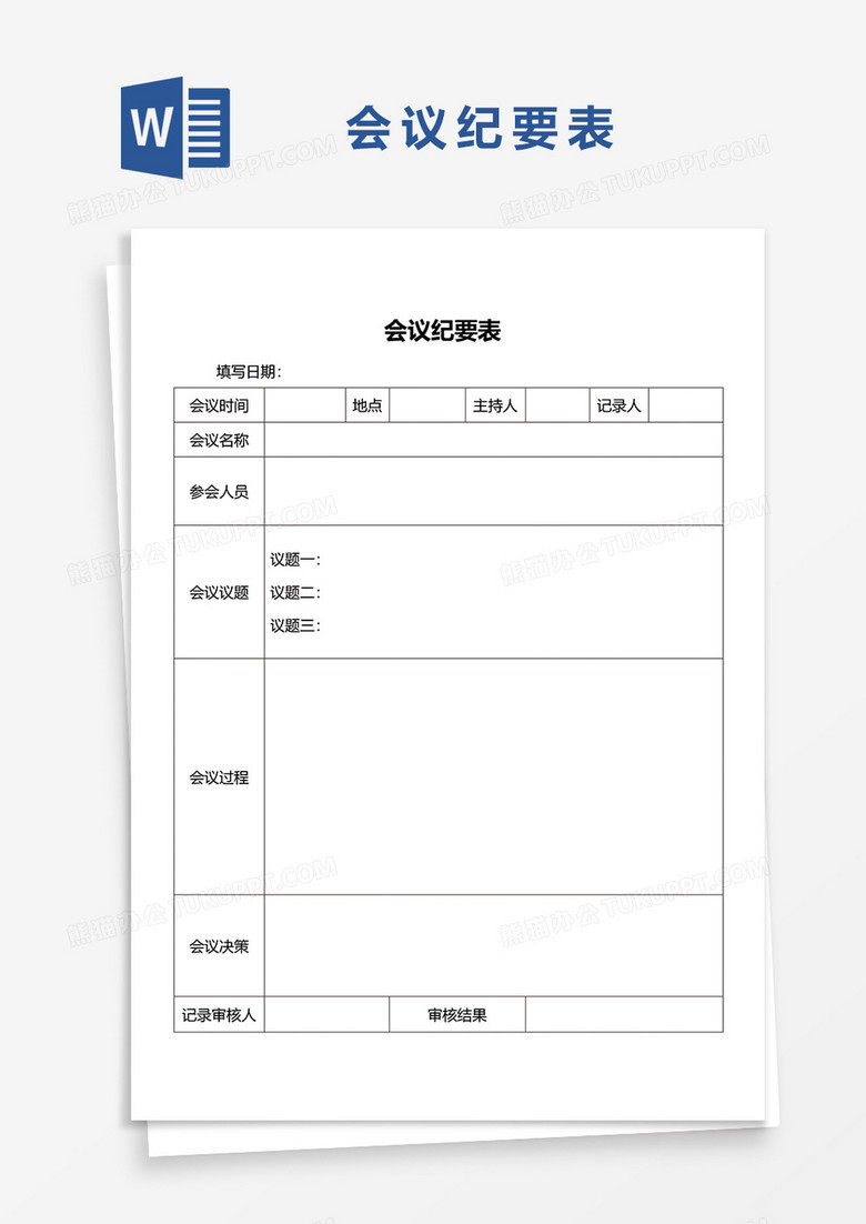会议纪要表word模板 会议纪要表word模板