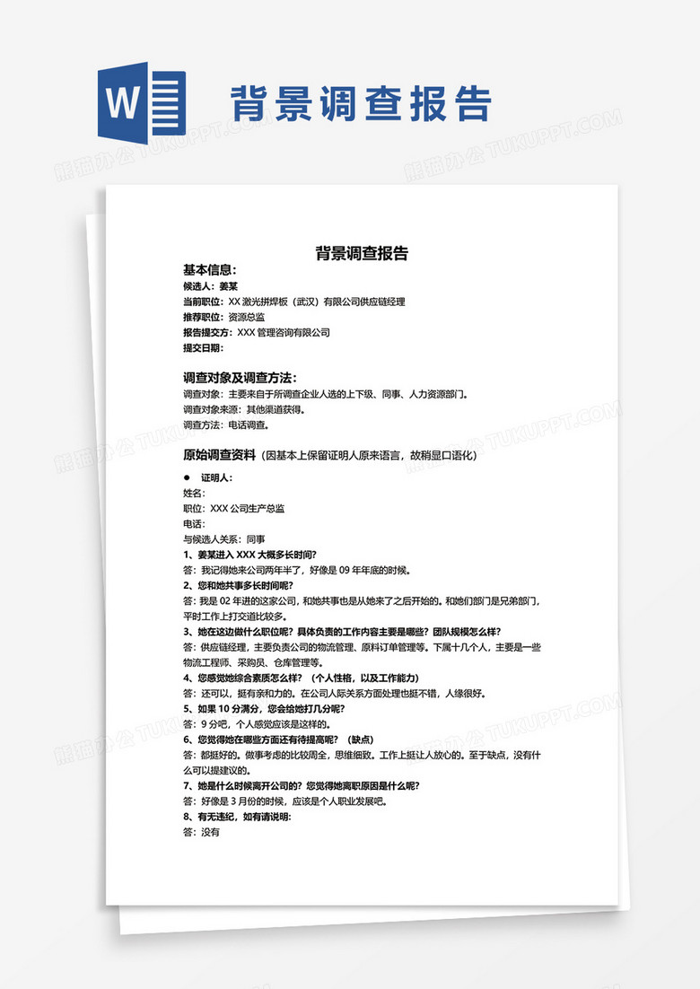 背景调查报告word模板