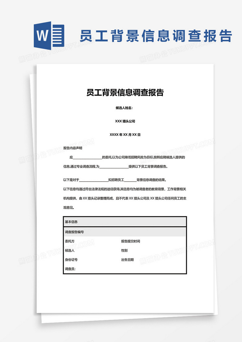 员工背景信息调查报告word模板