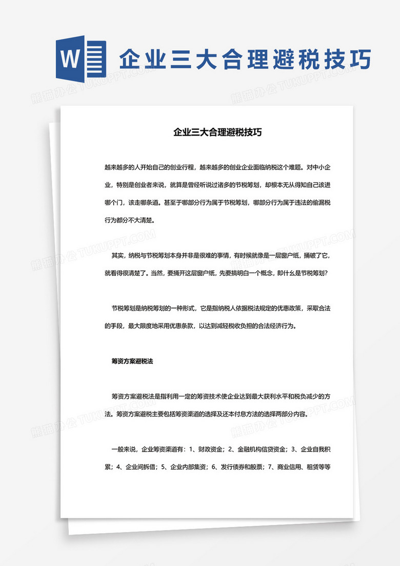 企业三大合理避税技巧word模板