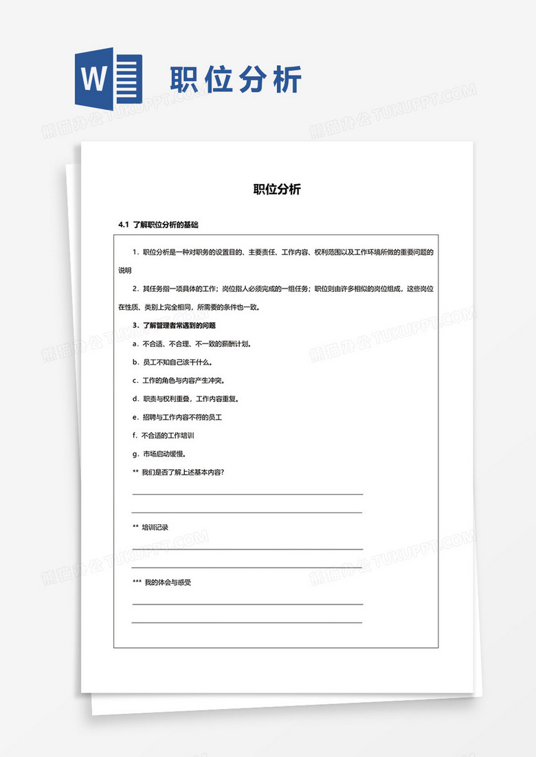 职位分析word模板