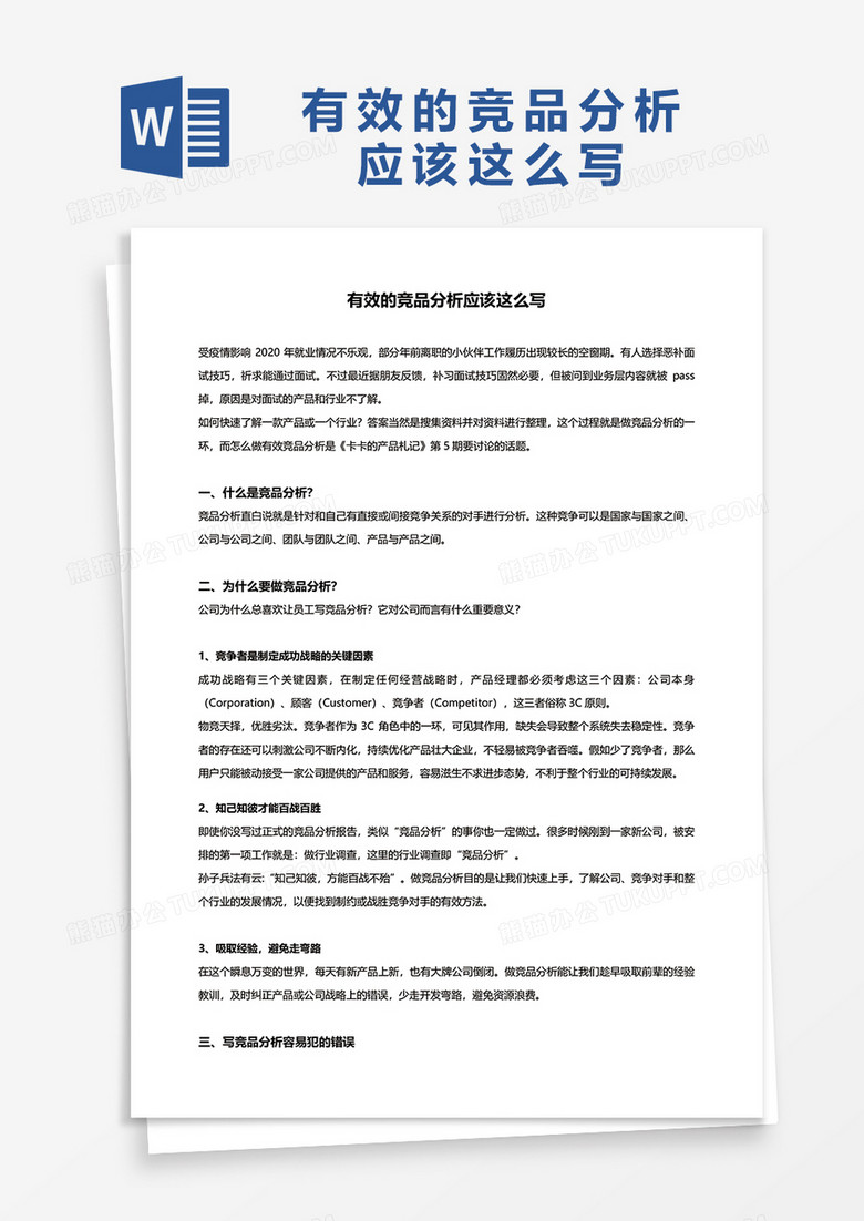 有效的竞品分析应该这么写word模板