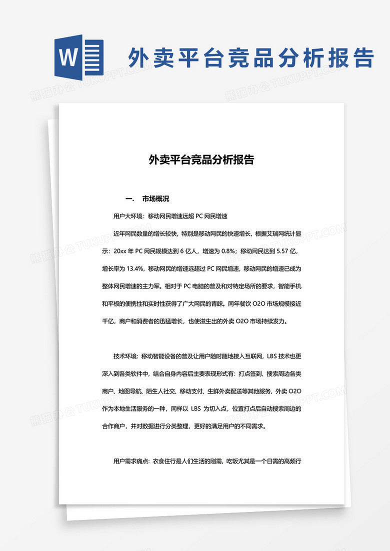 外卖平台竞品分析报告word模板