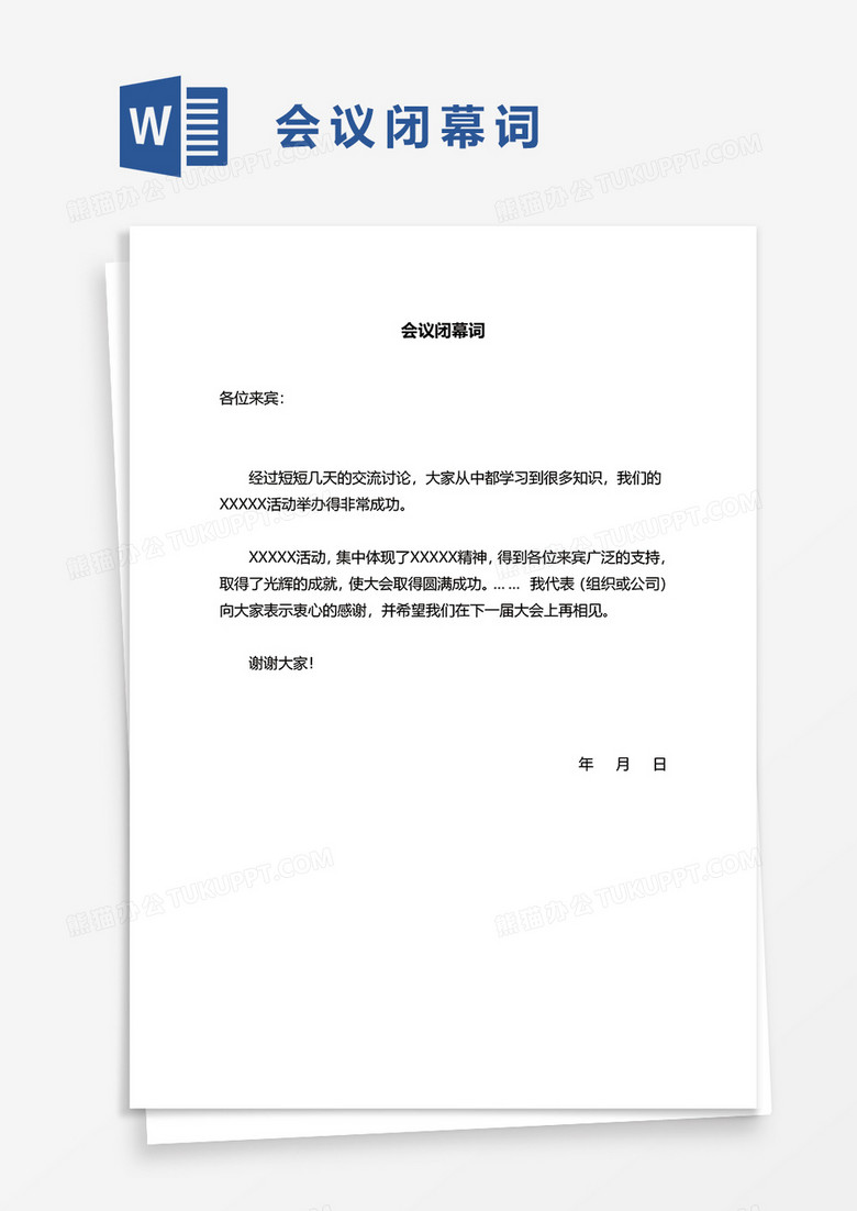 会议闭幕词word模板