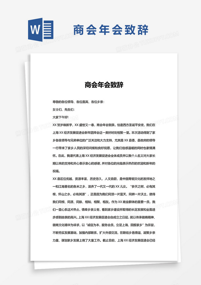 商会年会致辞word模板