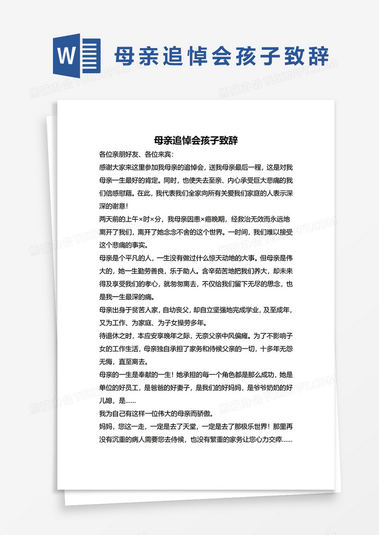母亲追悼会孩子致辞word模板
