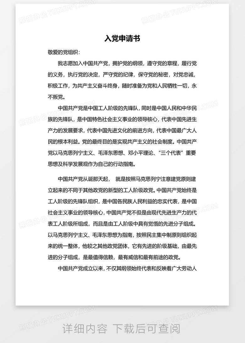 入党申请书word模板