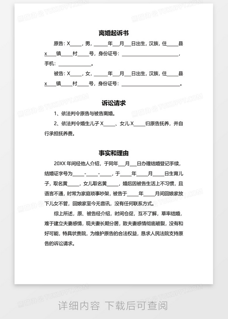 离婚起诉书word模板