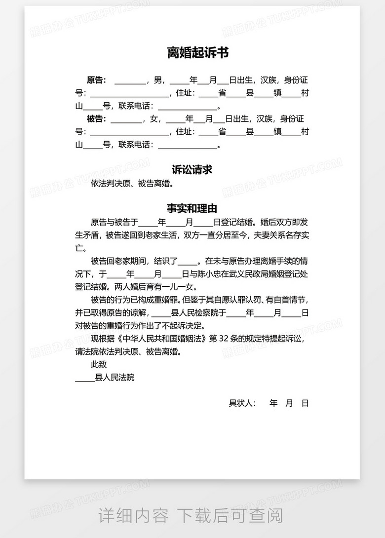 离婚起诉书word模板