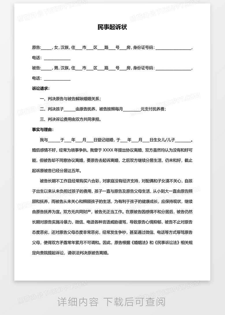 如何写诉状起诉状范文 true