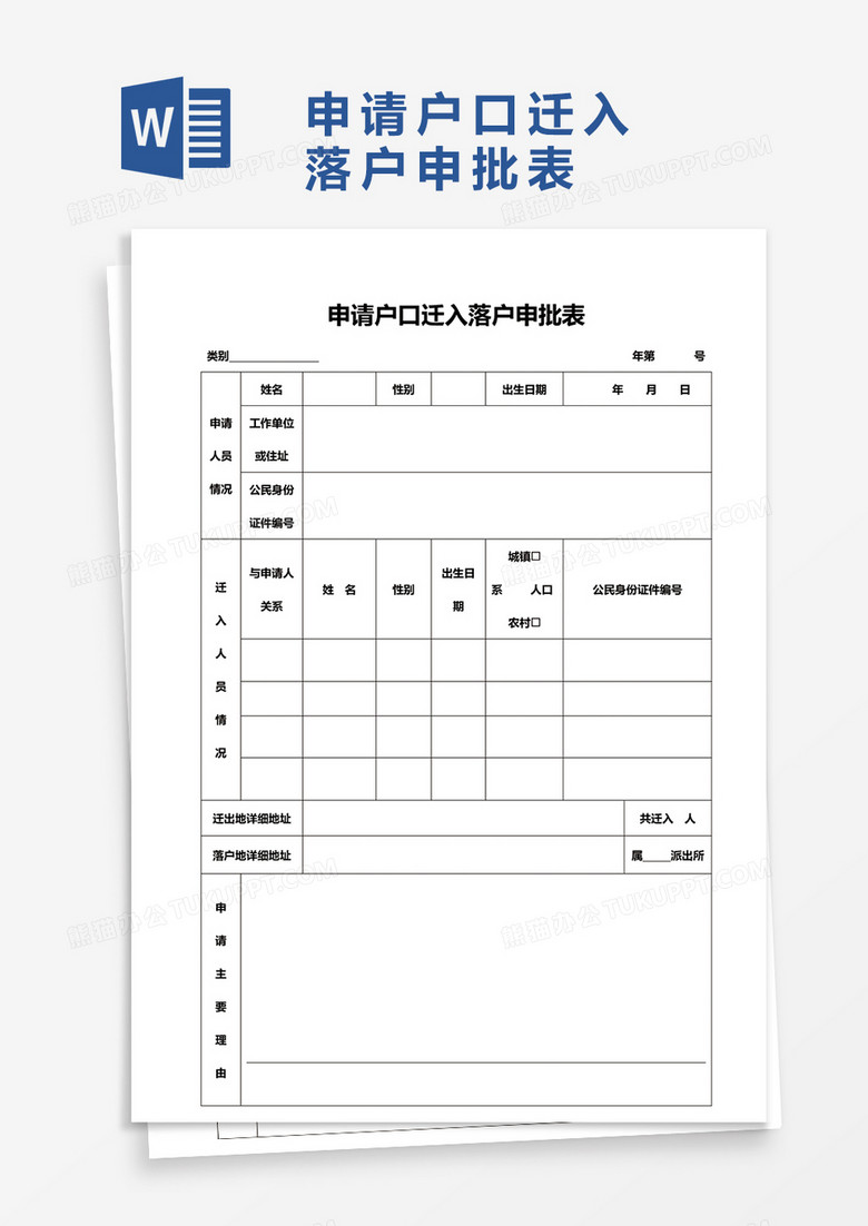 申请户口迁入落户申批表word模板
