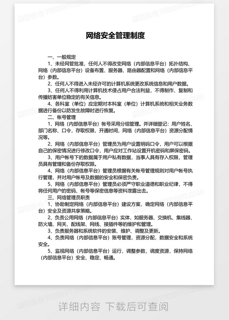 网络安全管理制度word模板